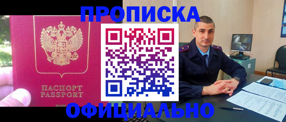 прописка штамп в Фокино