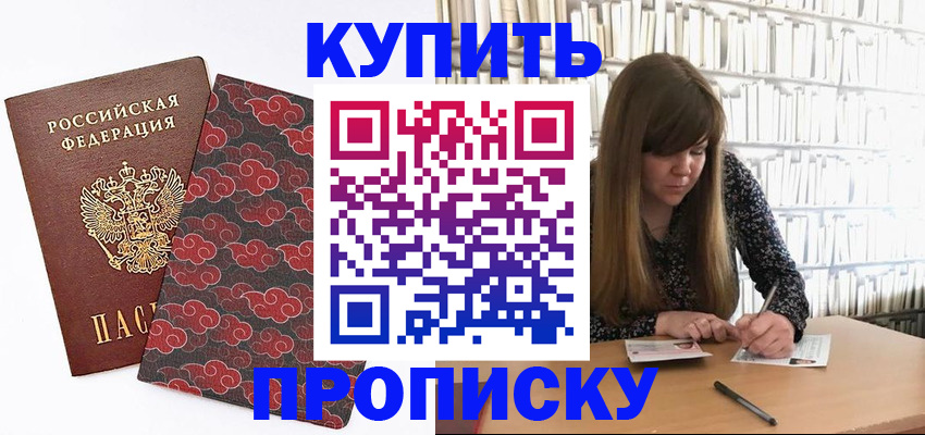 прописка для кредита в Фокино